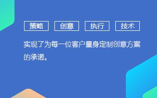 实现了为每一位客户量身定制创意方案的承诺。